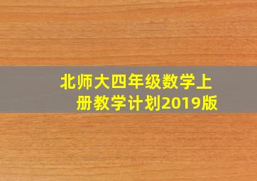 北师大四年级数学上册教学计划2019版