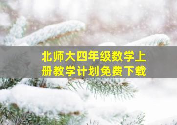 北师大四年级数学上册教学计划免费下载