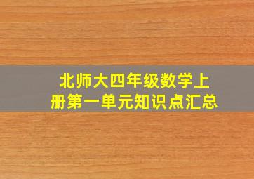 北师大四年级数学上册第一单元知识点汇总