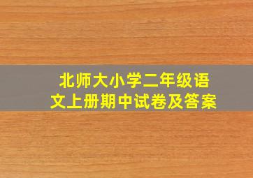 北师大小学二年级语文上册期中试卷及答案