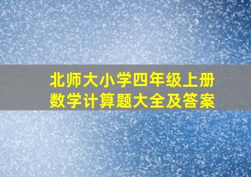 北师大小学四年级上册数学计算题大全及答案