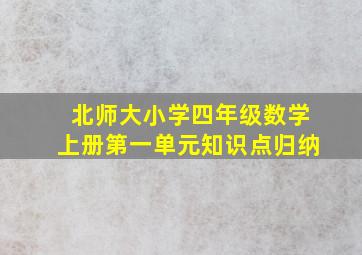 北师大小学四年级数学上册第一单元知识点归纳