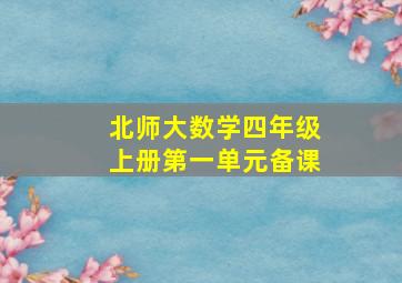 北师大数学四年级上册第一单元备课