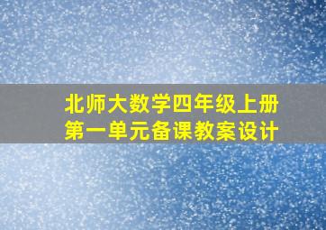 北师大数学四年级上册第一单元备课教案设计