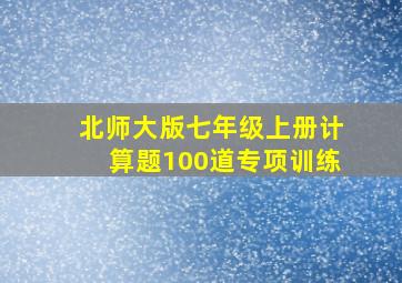 北师大版七年级上册计算题100道专项训练