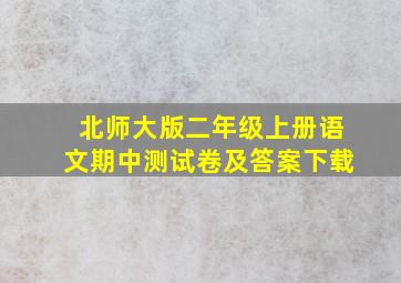 北师大版二年级上册语文期中测试卷及答案下载