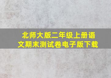 北师大版二年级上册语文期末测试卷电子版下载