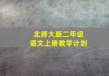 北师大版二年级语文上册教学计划