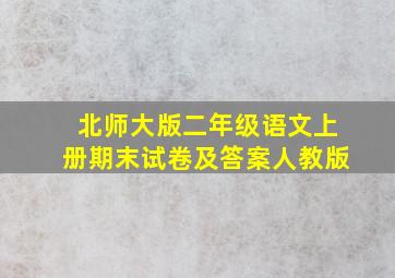 北师大版二年级语文上册期末试卷及答案人教版