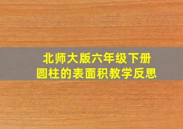 北师大版六年级下册圆柱的表面积教学反思