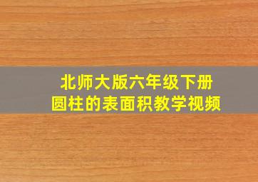 北师大版六年级下册圆柱的表面积教学视频