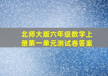 北师大版六年级数学上册第一单元测试卷答案