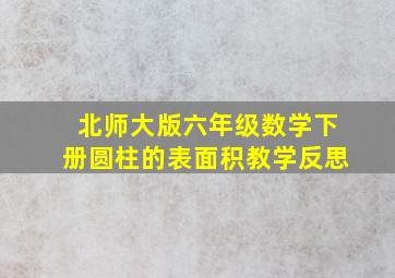 北师大版六年级数学下册圆柱的表面积教学反思