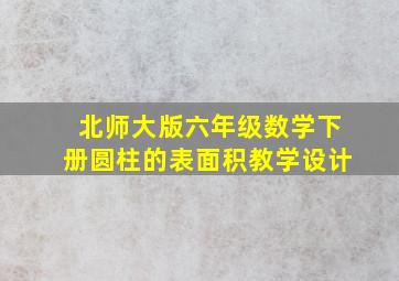 北师大版六年级数学下册圆柱的表面积教学设计