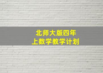 北师大版四年上数学教学计划