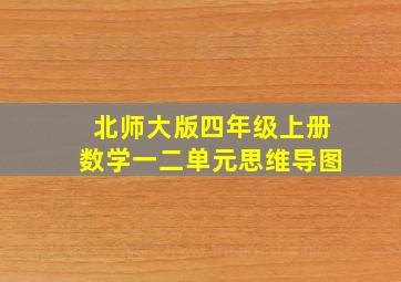 北师大版四年级上册数学一二单元思维导图