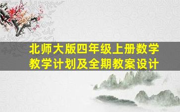 北师大版四年级上册数学教学计划及全期教案设计