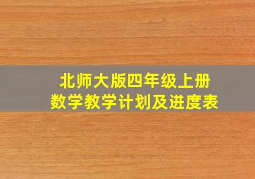 北师大版四年级上册数学教学计划及进度表