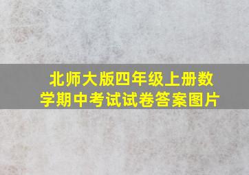 北师大版四年级上册数学期中考试试卷答案图片