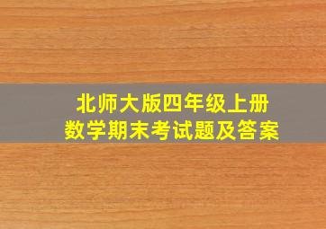 北师大版四年级上册数学期末考试题及答案