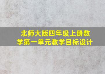 北师大版四年级上册数学第一单元教学目标设计