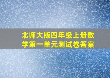 北师大版四年级上册数学第一单元测试卷答案