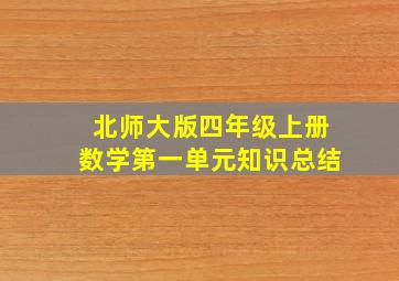 北师大版四年级上册数学第一单元知识总结