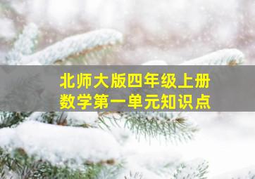 北师大版四年级上册数学第一单元知识点