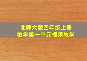 北师大版四年级上册数学第一单元视频教学