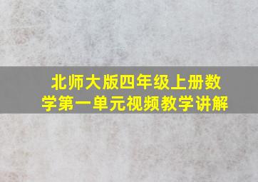 北师大版四年级上册数学第一单元视频教学讲解