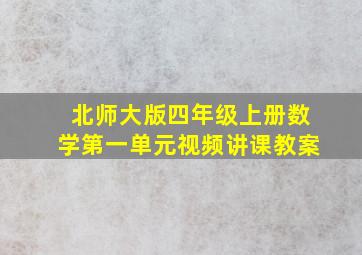 北师大版四年级上册数学第一单元视频讲课教案