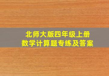 北师大版四年级上册数学计算题专练及答案