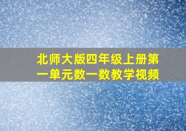 北师大版四年级上册第一单元数一数教学视频