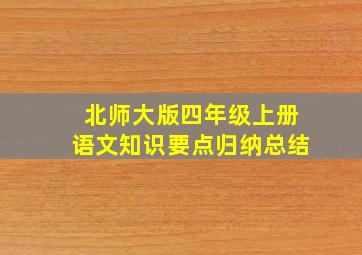 北师大版四年级上册语文知识要点归纳总结