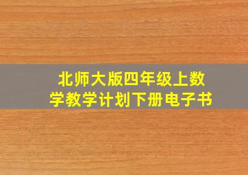 北师大版四年级上数学教学计划下册电子书