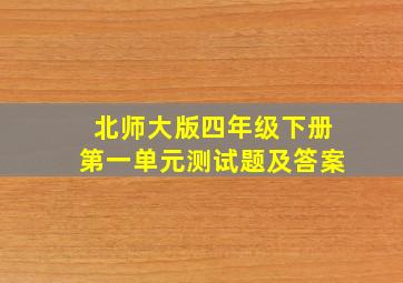 北师大版四年级下册第一单元测试题及答案