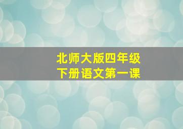 北师大版四年级下册语文第一课