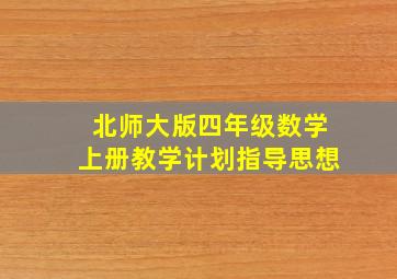 北师大版四年级数学上册教学计划指导思想