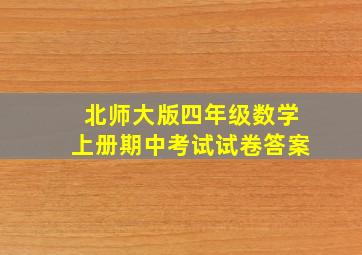 北师大版四年级数学上册期中考试试卷答案