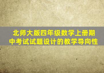 北师大版四年级数学上册期中考试试题设计的教学导向性