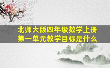 北师大版四年级数学上册第一单元教学目标是什么