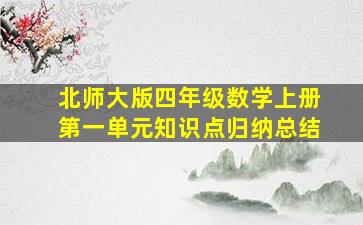 北师大版四年级数学上册第一单元知识点归纳总结