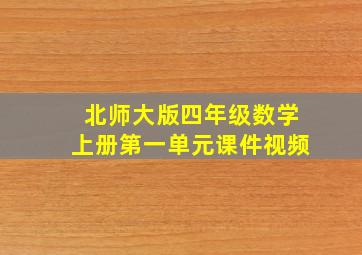 北师大版四年级数学上册第一单元课件视频