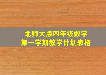 北师大版四年级数学第一学期教学计划表格