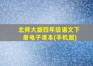 北师大版四年级语文下册电子课本(手机版)