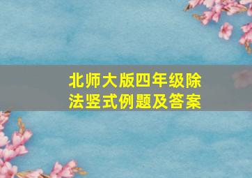 北师大版四年级除法竖式例题及答案