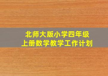 北师大版小学四年级上册数学教学工作计划