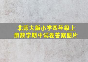 北师大版小学四年级上册数学期中试卷答案图片