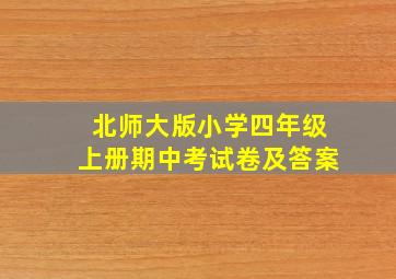 北师大版小学四年级上册期中考试卷及答案