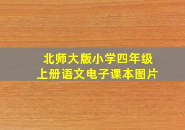 北师大版小学四年级上册语文电子课本图片